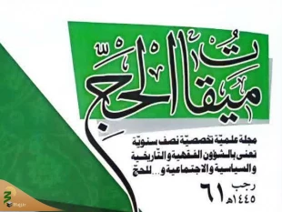 شصت و یکمین شماره دوفصلنامه عربی «میقات الحج» منتشر گردید. 2