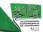 شصت و یکمین شماره دوفصلنامه عربی «میقات الحج» منتشر گردید. 2