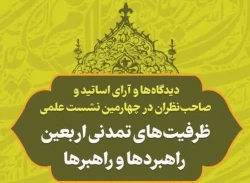 جدیدترین اثر حوزه اربعین منتشر شد؛

دیدگاه اندیشمندان درباره ظرفیت‌های تمدنی اربعین 2