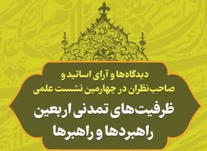 جدیدترین اثر حوزه اربعین منتشر شد؛

دیدگاه اندیشمندان درباره ظرفیت‌های تمدنی اربعین