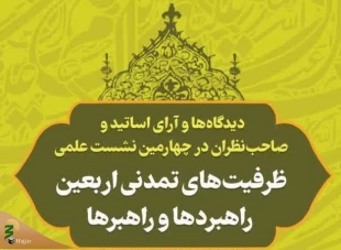 جدیدترین اثر حوزه اربعین منتشر شد؛

دیدگاه اندیشمندان درباره ظرفیت‌های تمدنی اربعین 2