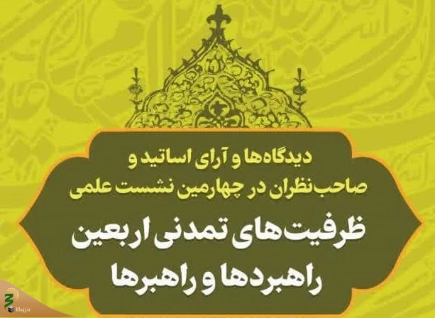 جدیدترین اثر حوزه اربعین منتشر شد؛

دیدگاه اندیشمندان درباره ظرفیت‌های تمدنی اربعین 2