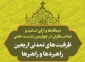 جدیدترین اثر حوزه اربعین منتشر شد؛

دیدگاه اندیشمندان درباره ظرفیت‌های تمدنی اربعین 2