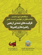 جدیدترین اثر حوزه اربعین منتشر شد؛

دیدگاه اندیشمندان درباره ظرفیت‌های تمدنی اربعین 3