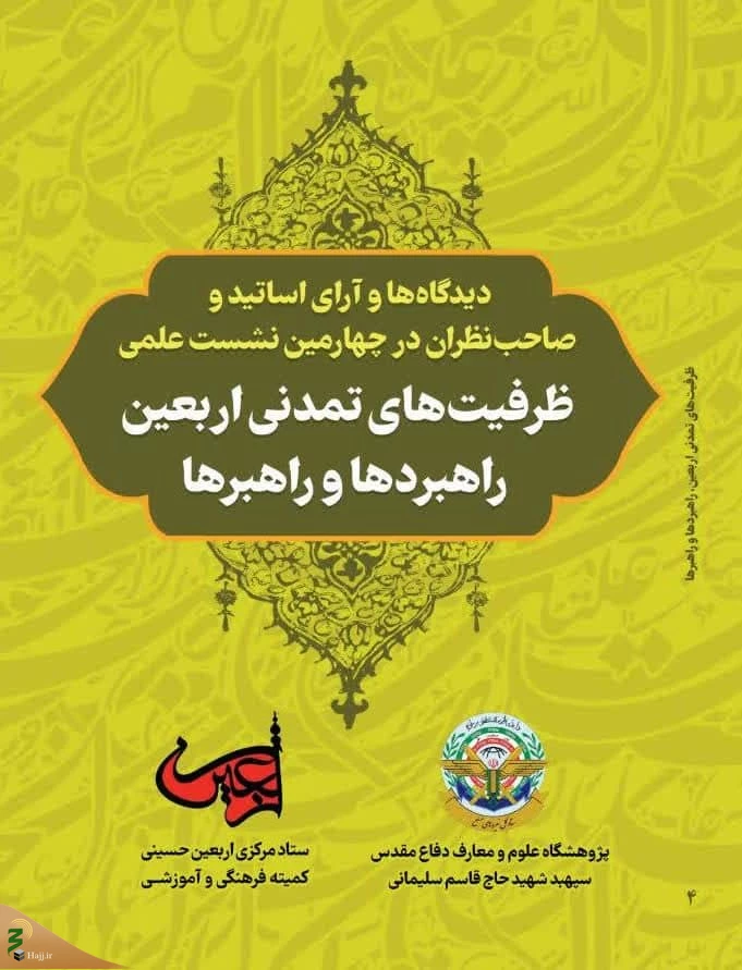 جدیدترین اثر حوزه اربعین منتشر شد؛

دیدگاه اندیشمندان درباره ظرفیت‌های تمدنی اربعین 3