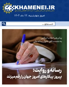 پیام رهبر انقلاب به نشست افق تحول رسانه ملی :

رسانه و روایت ؛ پیروز پیکارهای امروز جهان را رقم می زند
