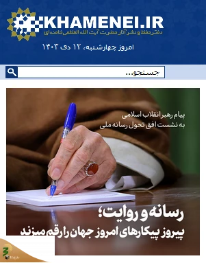 پیام رهبر انقلاب به نشست افق تحول رسانه ملی :

رسانه و روایت ؛ پیروز پیکارهای امروز جهان را رقم می زند
