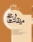 انتشار یکصد و بیست و پنجمین شماره فصلنامه علمی ترویجی «میقات حج» 3