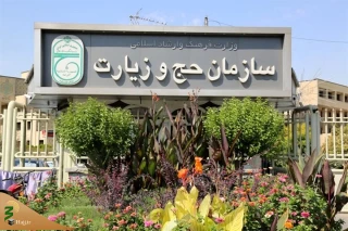 سازمان حج و زیارت اعلام کرد؛

اطلاعیه ثبت نام قطعی حج تمتع ۱۴۰۴ و انتخاب کاروان ها