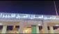 قرن المنازل؛ میقات جدید زائرین ایرانی بیت الله الحرام 6
