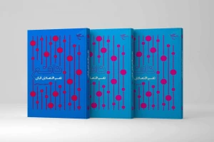 به همت مؤسسه بوستان کتاب؛
کتاب «نافع (تفسیر اقتصادی قرآن)» روانه بازار نشر شد