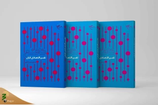 به همت مؤسسه بوستان کتاب؛
کتاب «نافع (تفسیر اقتصادی قرآن)» روانه بازار نشر شد