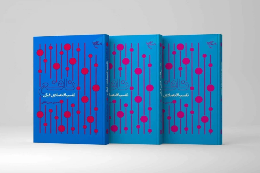 به همت مؤسسه بوستان کتاب؛
کتاب «نافع (تفسیر اقتصادی قرآن)» روانه بازار نشر شد 2