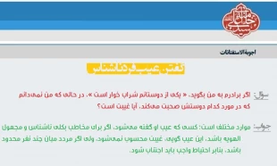 گفتن عیب فرد ناشناس 2