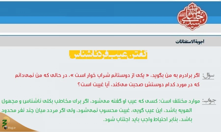 گفتن عیب فرد ناشناس 2