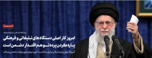 فرمان رهبری به دستگاه های تبلیغاتی و فرهنگی :

پرده توهم اقتدار دشمن را پاره کنید
