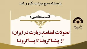 برگزاری نشست علمی: «تحولات فضامندِ زیارت در ایران؛ از پیشا کرونا تا پسا کرونا»