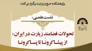 برگزاری نشست علمی: «تحولات فضامندِ زیارت در ایران؛ از پیشا کرونا تا پسا کرونا» 2
