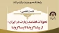 برگزاری نشست علمی: «تحولات فضامندِ زیارت در ایران؛ از پیشا کرونا تا پسا کرونا» 2