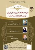 برگزاری نشست علمی: «تحولات فضامندِ زیارت در ایران؛ از پیشا کرونا تا پسا کرونا» 3