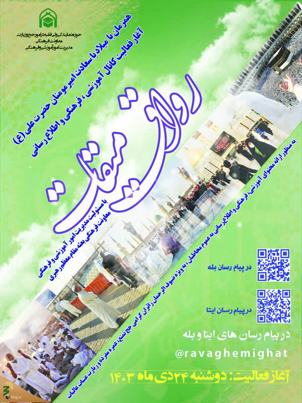 معاونت فرهنگی بعثه خبر داد؛

راه اندازی کانال «رواق میقات» 3