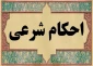 پرداخت و دریافت مبلغ اضافه بر مقدار قرض 2