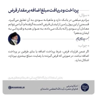 پرداخت و دریافت مبلغ اضافه بر مقدار قرض 3