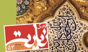 انتشار پنجاه و سومین شماره فصلنامه فرهنگ زیارت 2