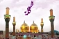 اهمیت تاریخی کاظمین برای شیعیان 2