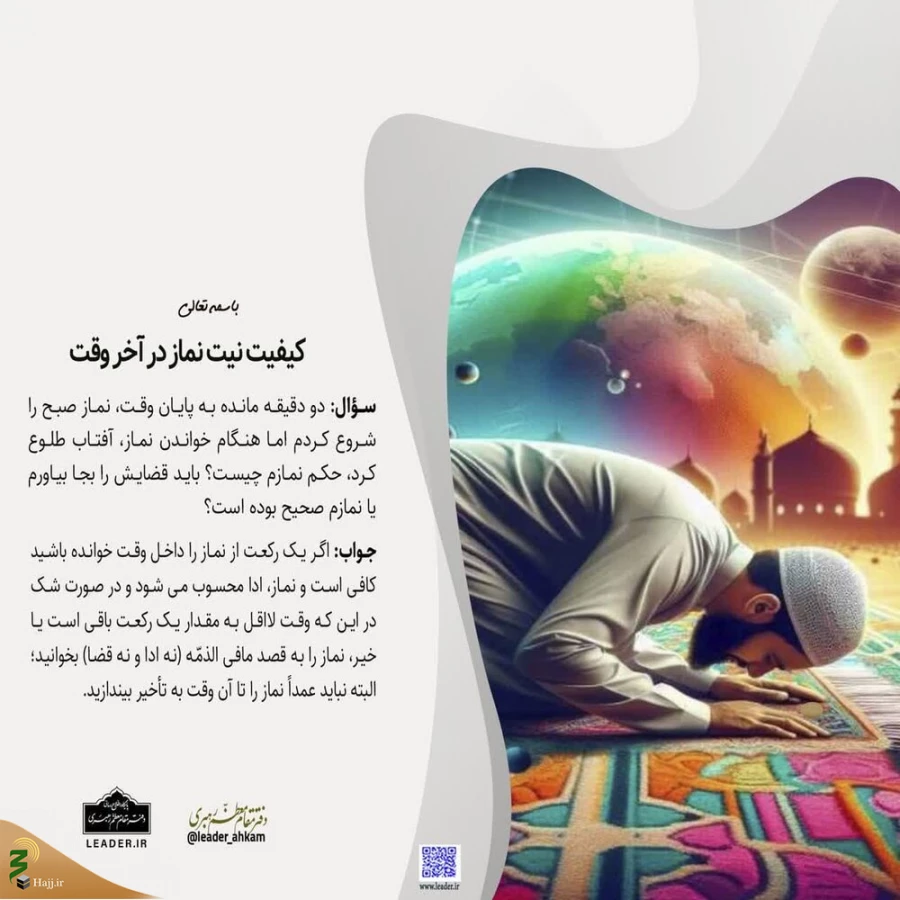 کیفیت نیت نماز در آخر وقت 3