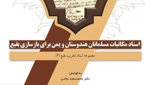 انتشار کتاب «اسناد مکاتبات مسلمانان هندوستان و یمن برای بازسازی بقیع»