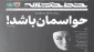 شماره جدید هفته‌نامه خط حزب‌الله منتشر شد 2