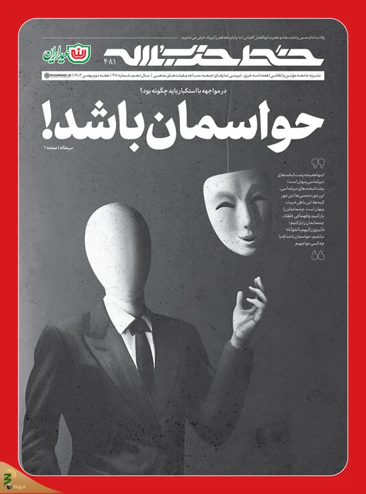 شماره جدید هفته‌نامه خط حزب‌الله منتشر شد 3