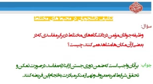 تکلیف دانشجویان در محیط‌های مختلط 3