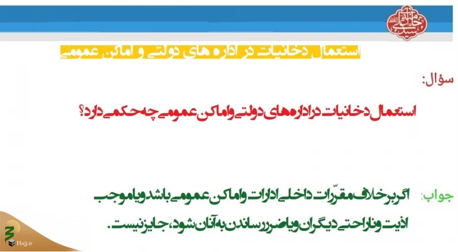 استعمال دخانیات در اداره‌های دولتی و اماکن عمومی 3