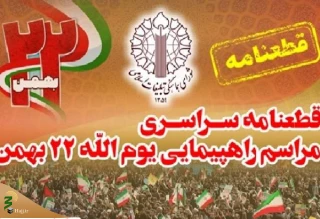 قطعنامه راهپیمایی سراسری یوم الله 22 بهمن سال 1403