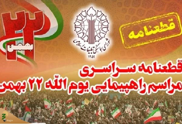 قطعنامه راهپیمایی سراسری یوم الله 22 بهمن سال 1403 2