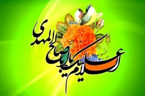 چهل حدیث درباره امام زمان(عج)