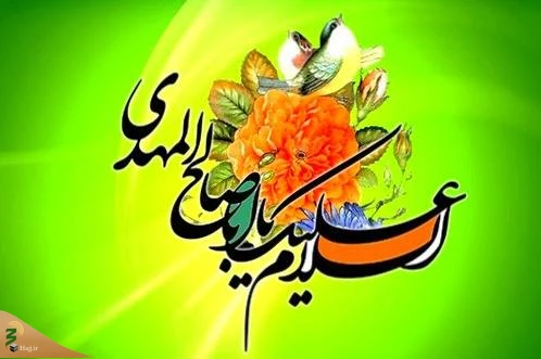 چهل حدیث درباره امام زمان(عج) 2