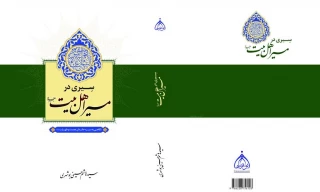 کتاب «سیری در مسیر اهل‌بیت علیهم‌السلام» منتشر شد