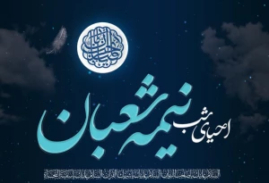 احیای شب نیمه شعبان در خیمه‌گاه حسینی 