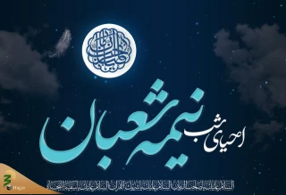 احیای شب نیمه شعبان در خیمه‌گاه حسینی 