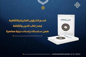 انتشار کتاب «دین و فرهنگ» از سوی بخش امور فکری آستان مقدس حضرت عباس (ع)