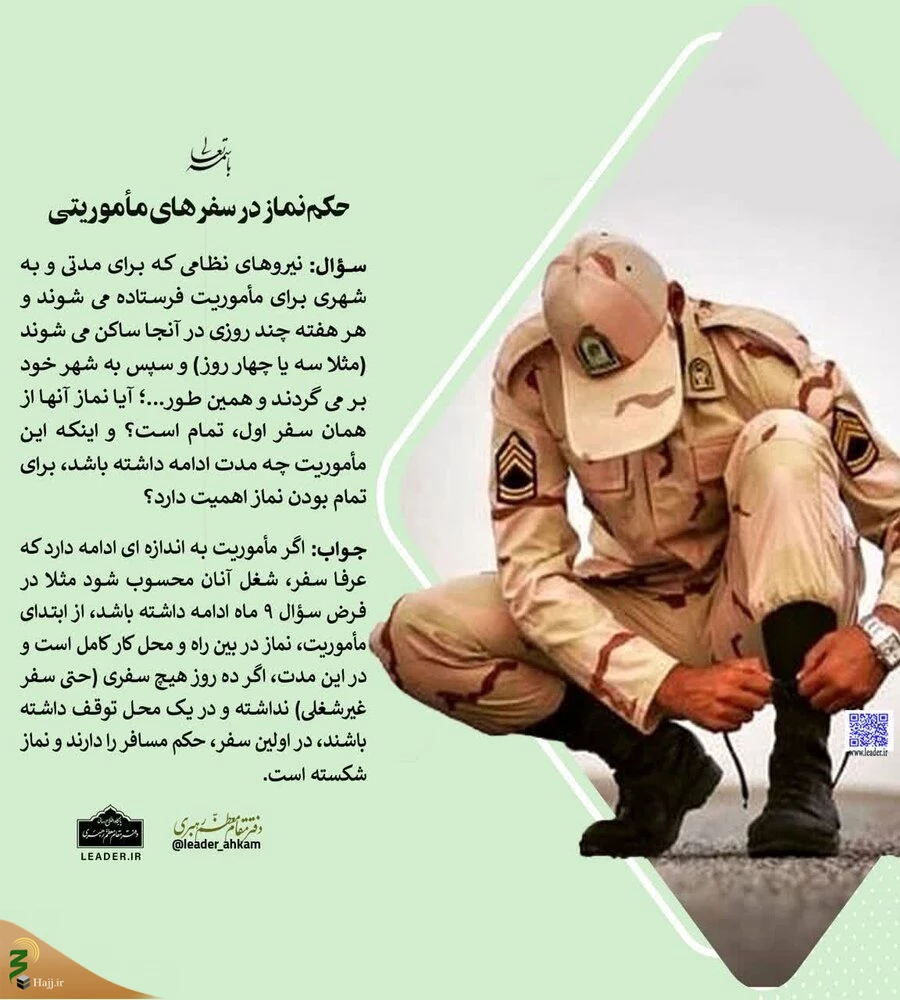 حکم نماز در سفرهای مأموریتی 2