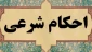 حکم نماز در سفرهای مأموریتی 4