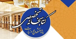 تکمیل و راه اندازی پورتال کتابخانه پژوهشکده