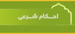 حکم نقد کردن چک مدت‌دار به کمتر از مبلغ چک 2