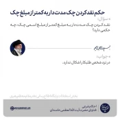 حکم نقد کردن چک مدت‌دار به کمتر از مبلغ چک 3