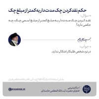 حکم نقد کردن چک مدت‌دار به کمتر از مبلغ چک 3