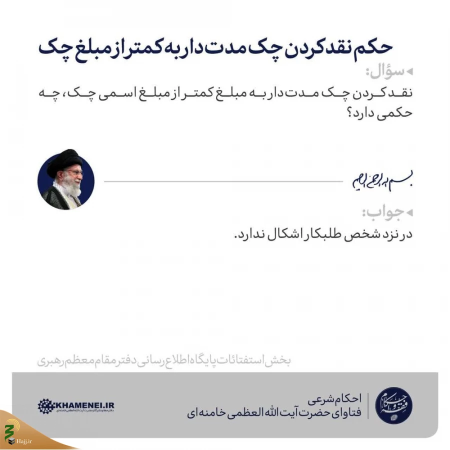 حکم نقد کردن چک مدت‌دار به کمتر از مبلغ چک 3